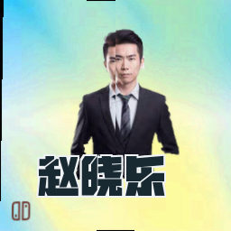 赵晓乐