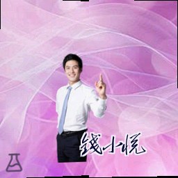 钱小悦